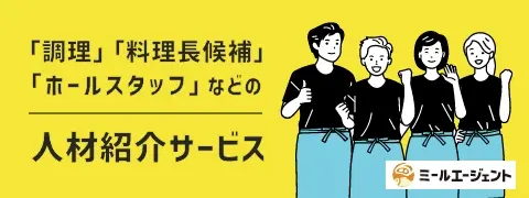 調理・料理長候補・ホールスタッフなど飲食業に関する人材紹介サービス【ミールエージェント】