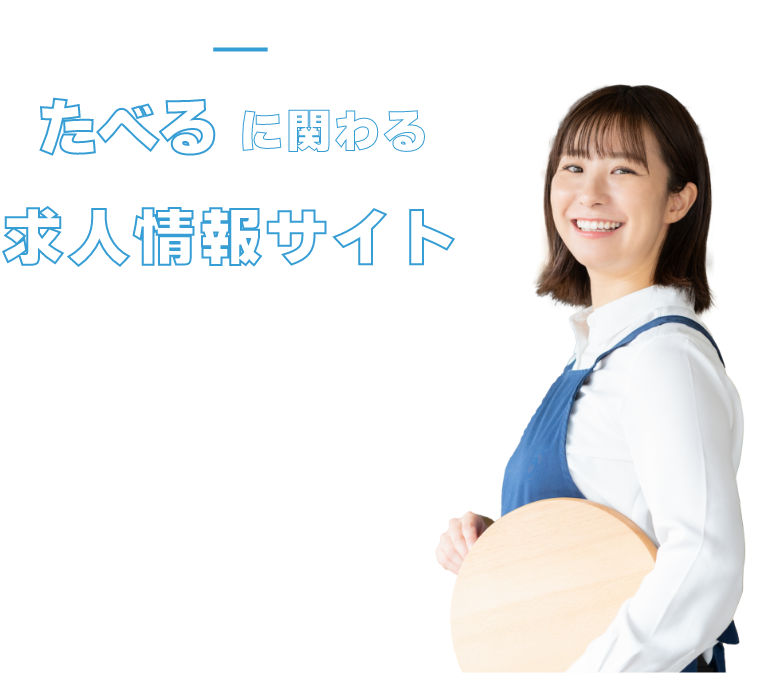 食べるに関わる求人情報サイト 店長候補 / 料理長 / 調理補助 ホール / バリスタ / フロント バーテンダー / 寿司職人 / 蕎麦職人 / 天ぷら職人 / 肉職人 / パティシエ / など